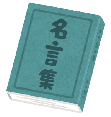 名言集のイラスト