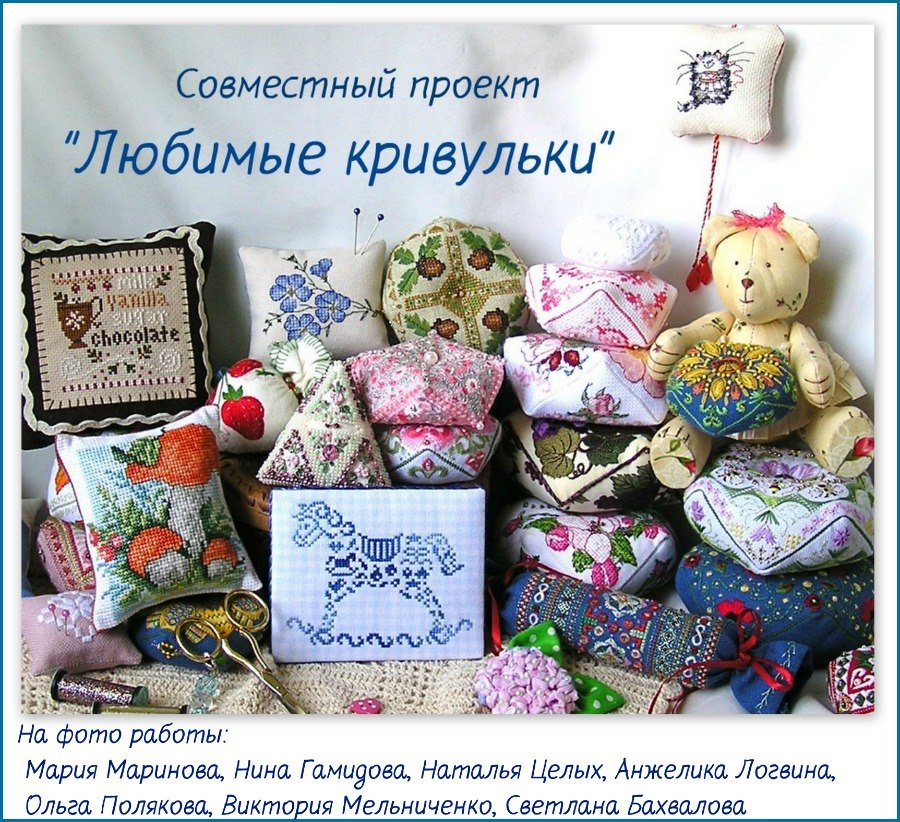 СП "Любимые кривульки"