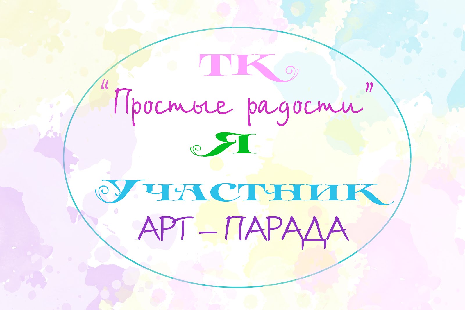 Арт-парад