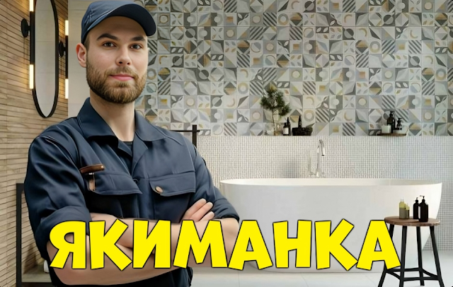 Услуги сантехника Москва